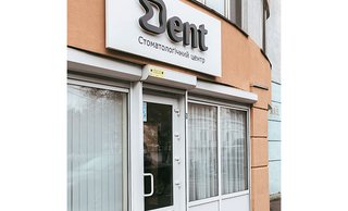 Стоматология Dent