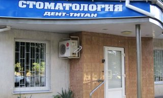 Стоматология Дент-Титан