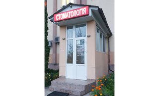 Стоматология Дента Дом