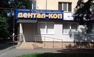Стоматологія Дентал-Коп