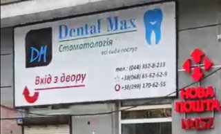 Стоматология Dental Max