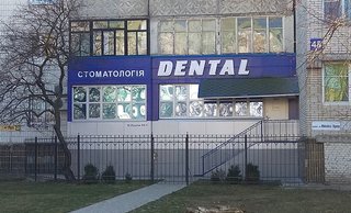 Стоматология Dental