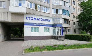 Стоматология Дентал Плюс