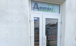 Стоматологія ДенталВей