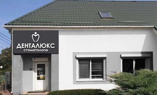 Стоматология Денталюкс