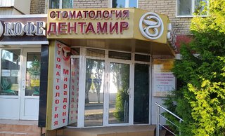 Стоматология ДентаМир