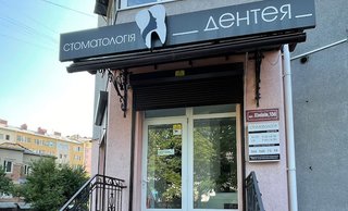Стоматологія Дентея