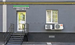 Стоматология Дентим-А, филиал в бывшей гостинице Свердловск