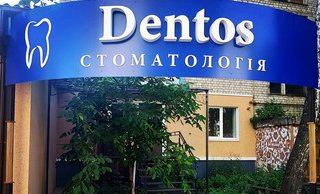 Стоматология Dentos