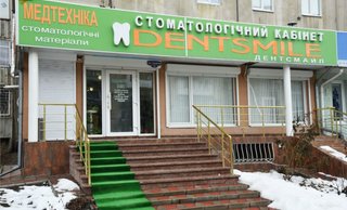 Стоматология Дентсмайл
