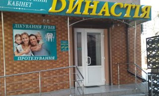 Стоматология Династия