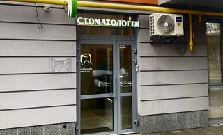 Стоматологія доктора Саламахи на Угорській