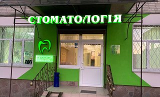 Стоматологія доктора Саламахи