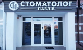 Стоматология Dr. Pavliv