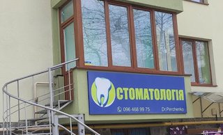 Стоматологія Dr. Perchenko