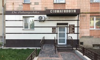 Стоматология Dr. Pshenychka