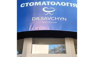 Стоматология Dr. Savchyn
