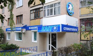 Стоматология Элит