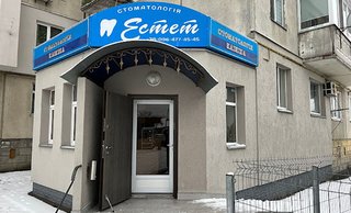 Стоматология Эстет