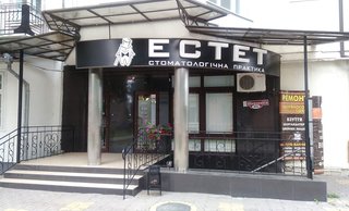 Стоматологія Естет