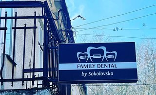 Стоматологія Family Dental by Sorolovska