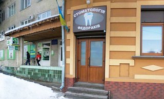 Стоматологія Федораків