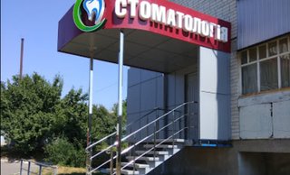 Стоматология ФЛП Король Сергей Анатольевич