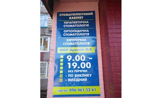 Стоматологія ФОП Арваніті Олександр Радомирович