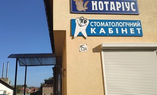 Стоматологія ФОП Босацький Любомир Ярославович