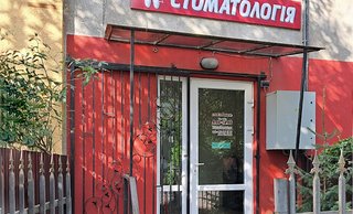 Стоматологія ФОП Шепелявий Петро Володимирович