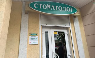 Стоматологія ФОП Снятинська Світлана Франківна