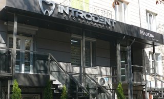 Стоматология Introdent