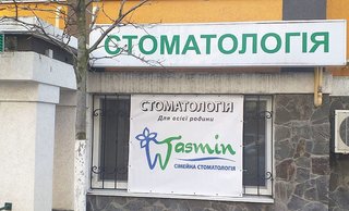 Стоматология Jasmin