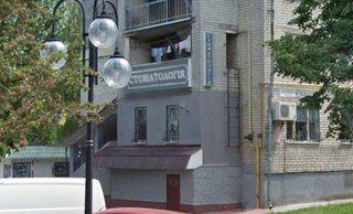 Стоматология Клиника доктора Петрищева
