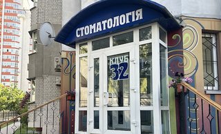 Стоматология Клуб 32