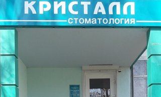 Стоматология Кристалл