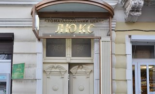 Стоматологія Люкс