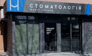 Стоматологія Марії Гаразд