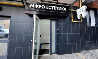 Стоматологія Мікро Естетика