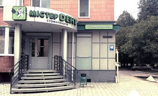 Стоматологія Містер Дент