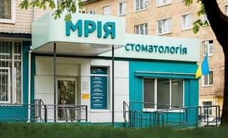 Стоматология Мрия