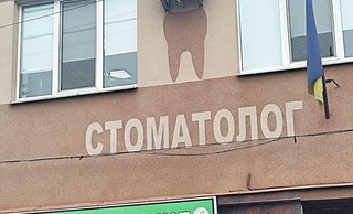 Стоматологія на Чулея