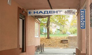 Стоматология Надент