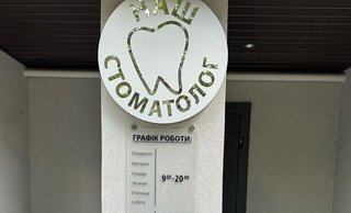 Стоматология Наш стоматолог