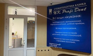 Стоматологія Н.К. Профі-Дент