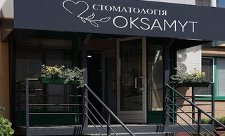Стоматология Oksamyt by Nesterenko
