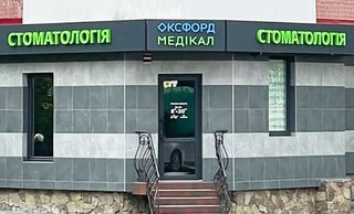 Стоматология Оксфорд Медикал Ровно