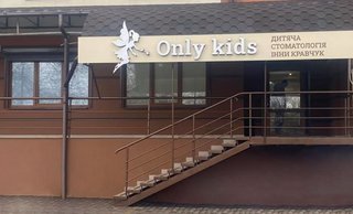 Стоматология Only kids