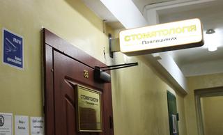 Стоматология Павлишиных