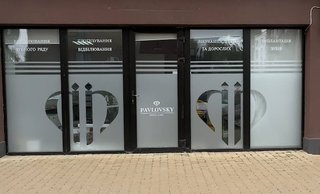 Стоматология Pavlovsky dental clinic
